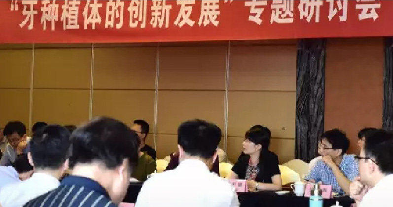 “牙种植体的创新发展”专题研讨会圆满结束